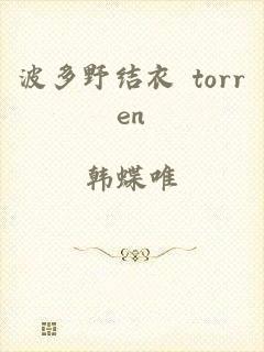 波多野结衣 torren